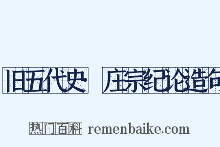 旧五代史·庄宗纪论造句是什么意思的图片